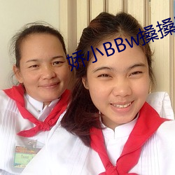娇(jiāo)小BBw搡搡BBBB