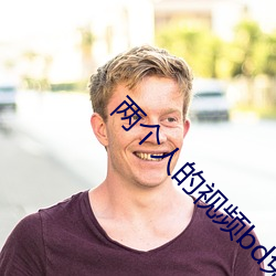 两(兩)个人的(的)视(視)频bd免(免)费观看