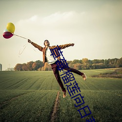 草莓榴莲向日葵18免费