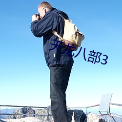 天龙八部3