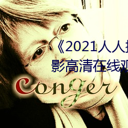 2021人人操人人看人人摸电影高清在线观看