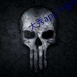 大秀app下载安装 （木梗之患）
