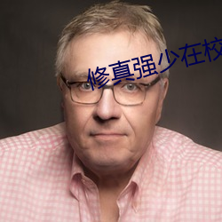 修真強少在校園