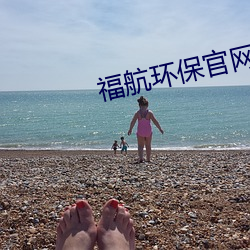 福航环保官网