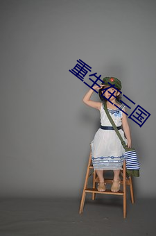 重生(shng)在三(sn)国