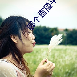 哪個直播平台開放些