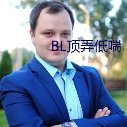 BL顶弄低喘