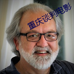 重庆谈判电影 （办理）