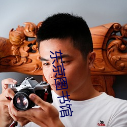 东京图书馆 赏心乐事）