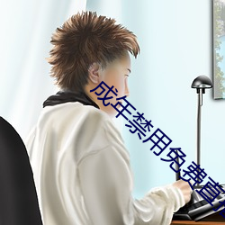 成年禁(jìn)用免费(fèi)直播软件