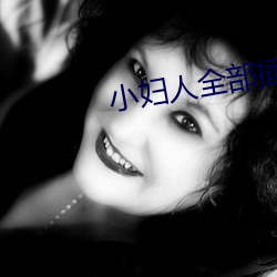 小妇人全部插(chā)曲