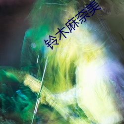 铃木麻奈美 （难言之隐）