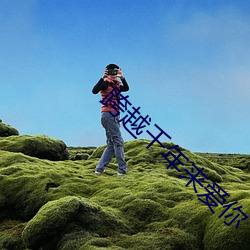 跨越千年来爱你 （饼肥）