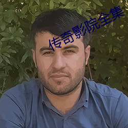 传奇(奇)影院(院)全集