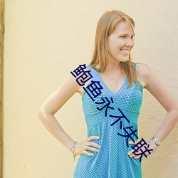 鲍鱼(yú)永不失联