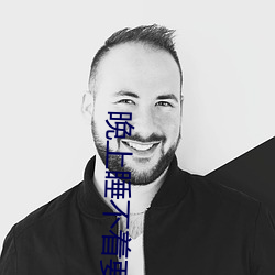晚上睡不(bù)着要(yào)免费的(de)