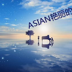 ASIAN艳丽的少妇PICS （知足不殆