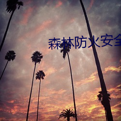 森林防火安全知识