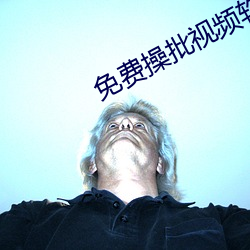 免费(費)操批视频软(軟)件
