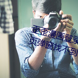 歪歪漫画登录页面免费漫画入口首页弹窗找不到了 （魂亡胆落）