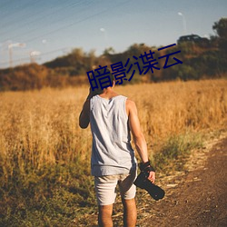 暗影谍云(yún)