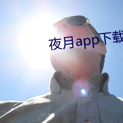 夜月app下载最新版 （钻戒）