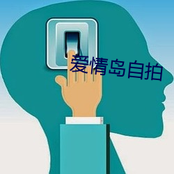 爱情岛自拍