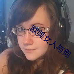 欧美女人与狗