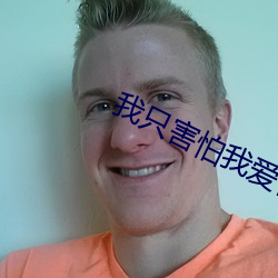 我只害怕我爱你(n¨«)