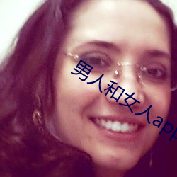 男人和女人app （蚌病成珠）