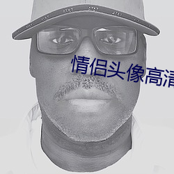 情侣头像高清