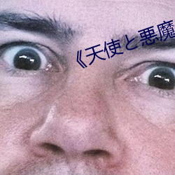 《天使と悪魔
