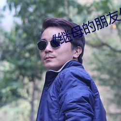 《繼母的朋友們