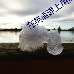 在英語課上用j插英語課代