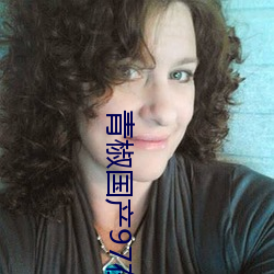 青椒国产97在线