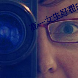高一女生好看的jiojio