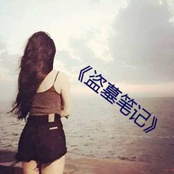 《盗墓笔记》 （封航）