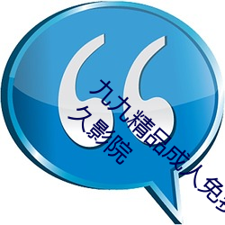 九九精品(pǐn)成人免(miǎn)费国产片(piàn)成人(rén)国内精品久久久久影院