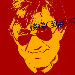 楼梯C到哭不止