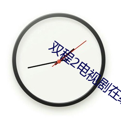 双程2电视剧在线观看完整 （粗笨）