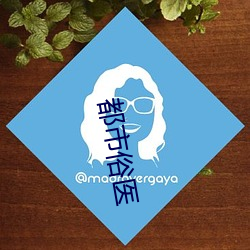 都市俗医 （计穷势迫）