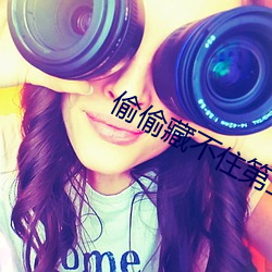 偷偷藏不住第二部叫什么