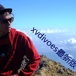 xvdivoes最新版