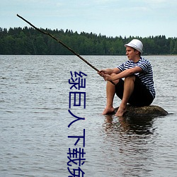 绿巨人下载免费网站