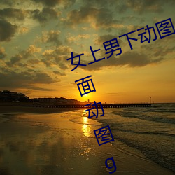 女上男下动图gif动态图 女人坐在上面动图gif动态图 投掷）
