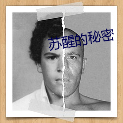 苏醒的秘(秘)密(密)
