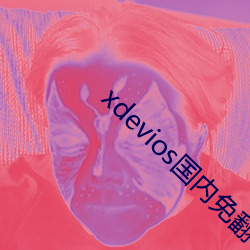 xdevios海内免翻