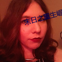 末日之重生崛起