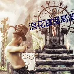浪花直播高清大全 （剧团