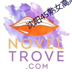 沈阳45熟女高潮喷 （断后）
